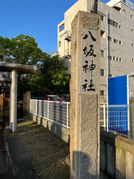 八坂神社の{uncategorized: "未分類", other: "その他", undefined: "問題あり", building: "その他建物", grave: "お墓", sacred_gate: "鳥居", guardian: "狛犬", statue: "像", buddha: "仏像", history: "歴史", nature: "自然", garden: "庭園", animal: "動物", pagoda: "塔", temizu: "手水舎", mountain_gate: "山門・神門", sanctuary: "本殿・本堂", subordinate: "末社・摂社", art: "芸術", scenery: "景色", jizo: "地蔵", ema: "絵馬", goshuin: "御朱印", omikuji: "おみくじ", items: "授与品その他", amulet: "お守り", goshuincho: "御朱印帳", eats: "食事", festival: "お祭り", votive_dance: "神楽", shichigosan: "七五三参", wedding: "結婚式", experience: "体験その他", initially: "初詣", around: "周辺", anti_infection: "感染症対策"}