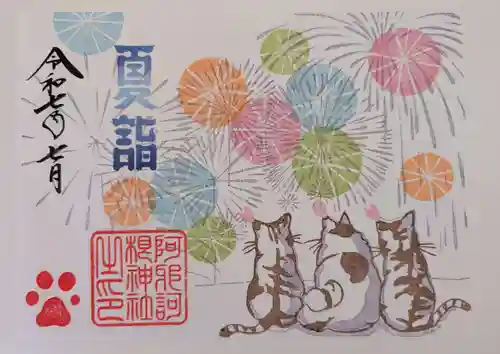 阿邪訶根神社の御朱印