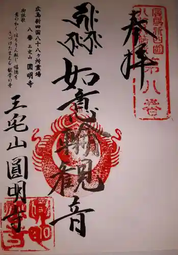 円明寺の御朱印