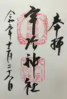 宇治神社(京都府)