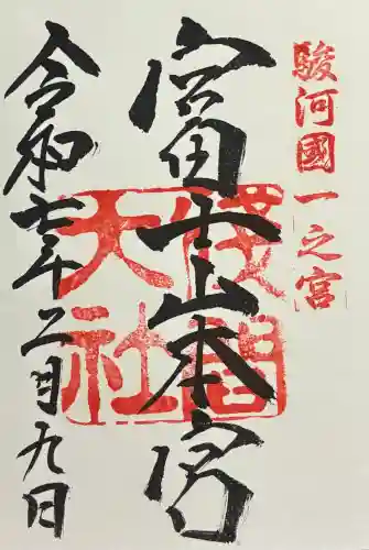 富士山本宮浅間大社の御朱印