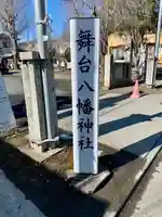 舞台八幡神社(宮城県)
