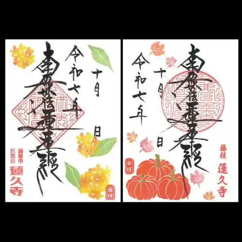 蓮久寺の御朱印