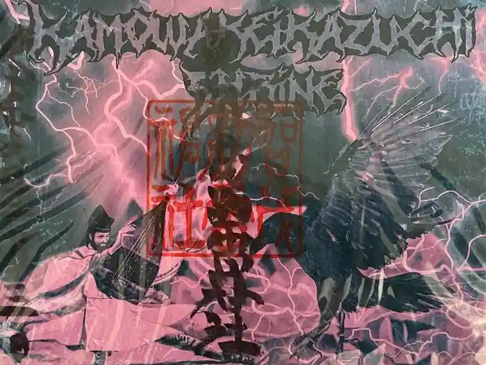 賀茂別雷神社の御朱印