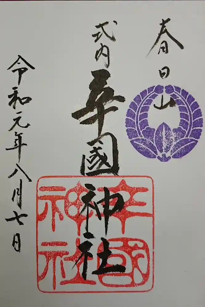 辛國神社の御朱印