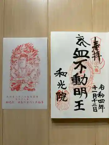 和光院(田島の血不動尊)の御朱印 2022年11月