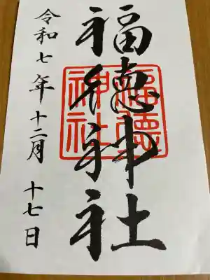 福徳神社（芽吹稲荷）(東京都)