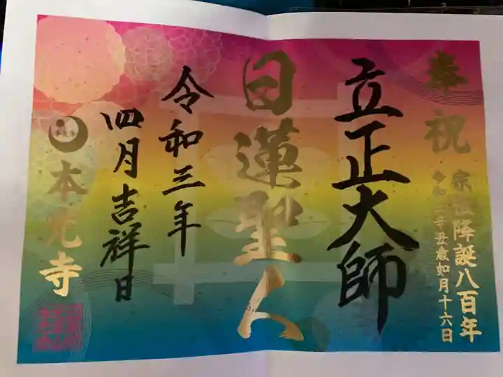 光胤山 大野本光寺の御朱印