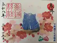 佐野赤城神社の御朱印