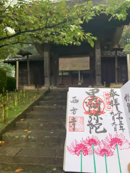 横浜 西方寺の御朱印