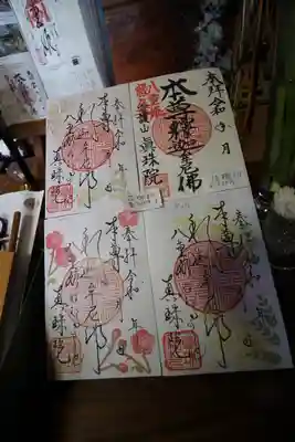 眞珠院(静岡県)