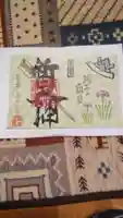 新田神社の御朱印