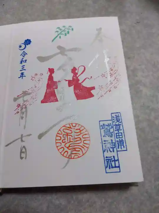 鷲神社の御朱印