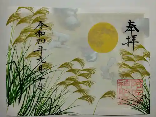 阿佐ヶ谷神明宮の御朱印