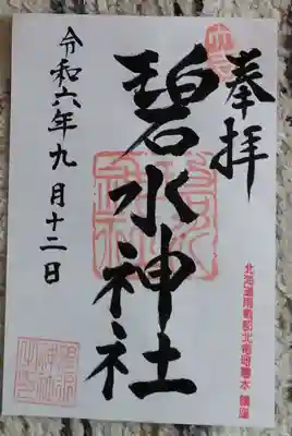 碧水神社(北海道)