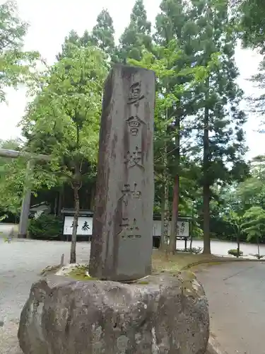 身曾岐神社の塔