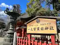 一之宮貫前神社(群馬県)