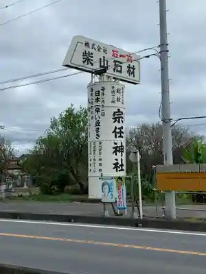 宗任神社のその他建物