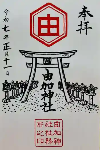 由加神社(和気由加神社)の御朱印 2025年01月