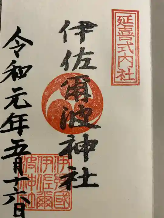 伊佐爾波神社(愛媛県)