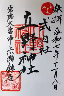 直書きの御朱印を拝受しました