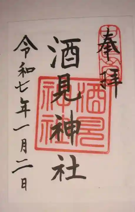 酒見神社(愛知県)