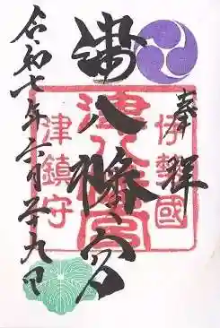 津八幡宮(三重県)