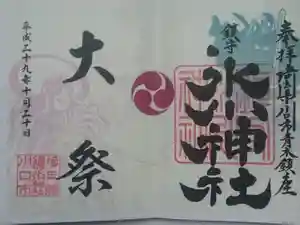 鎮守氷川神社の御朱印