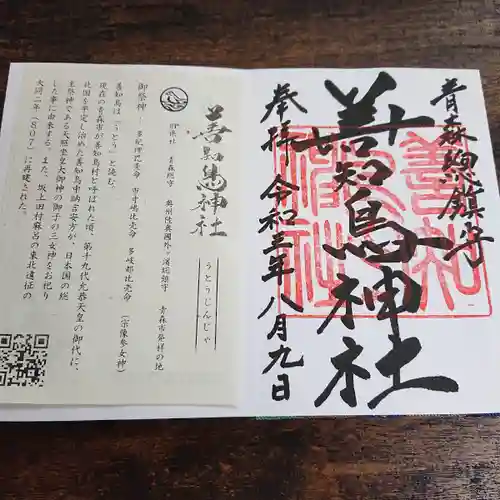 善知鳥神社の御朱印