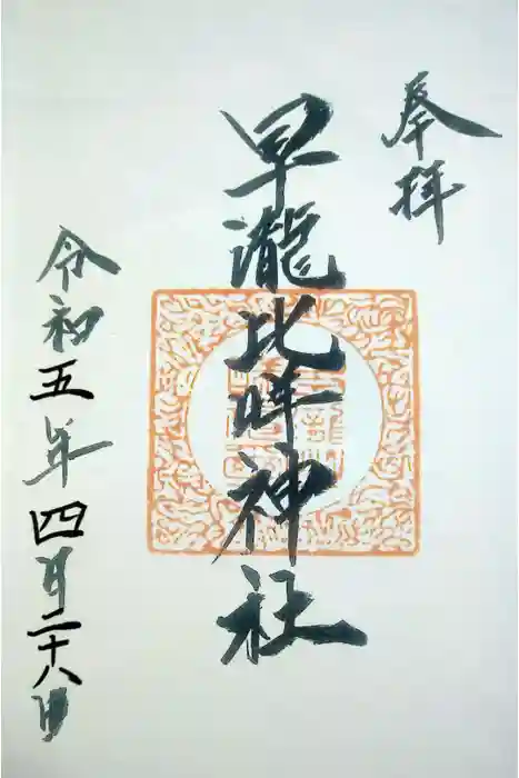 早瀧比咩神社の御朱印