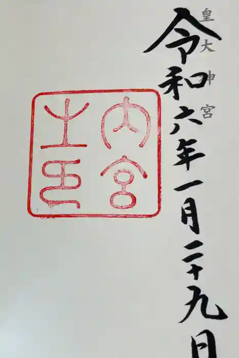 伊勢神宮内宮（皇大神宮）の御朱印