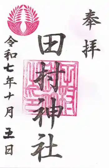 田村神社の御朱印 2025年10月