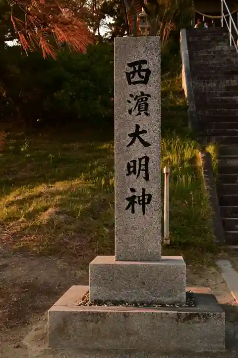 西濱神社(兵庫県)