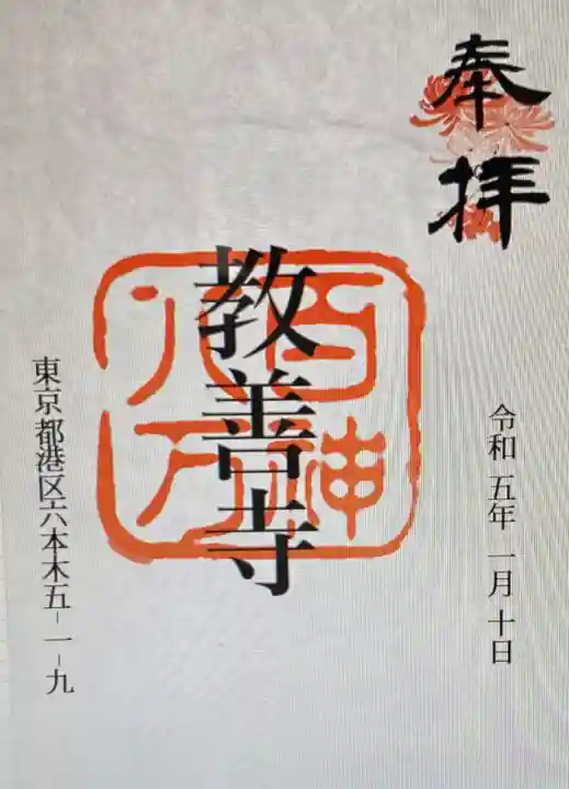 教善寺(東京都)