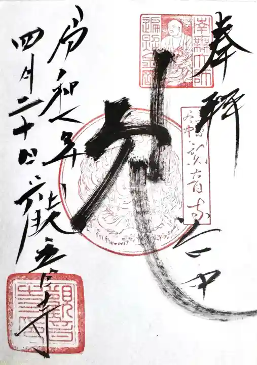 観音寺の御朱印