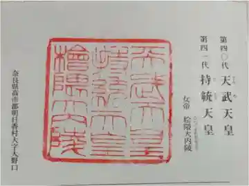 天武天皇・持統天皇陵(檜隈大内陵)の御朱印