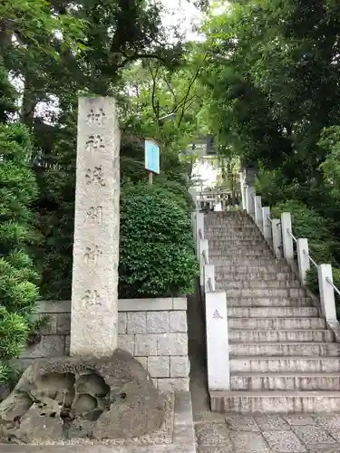 多摩川浅間神社のその他建物