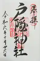 戸隠神社奥社の御朱印