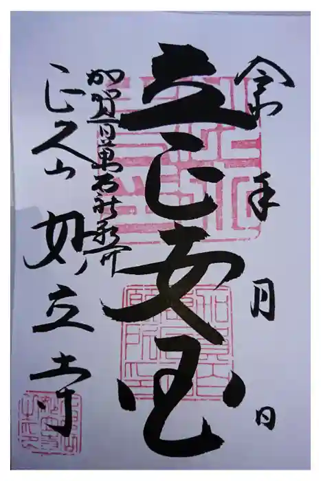 妙立寺の御朱印