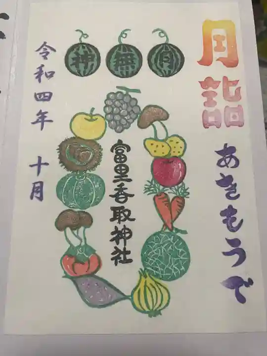 富里香取神社(千葉県)