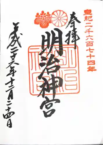 明治神宮の御朱印