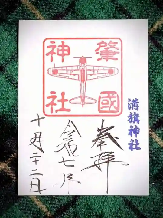 溝旗神社(肇國神社)(岐阜県)