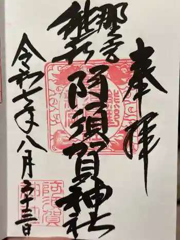阿須賀神社の御朱印 2025年08月