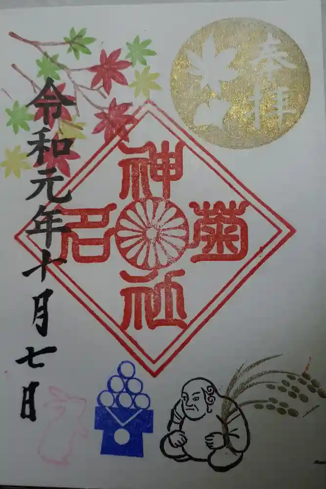 菊名神社の御朱印