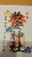 胎安神社の御朱印