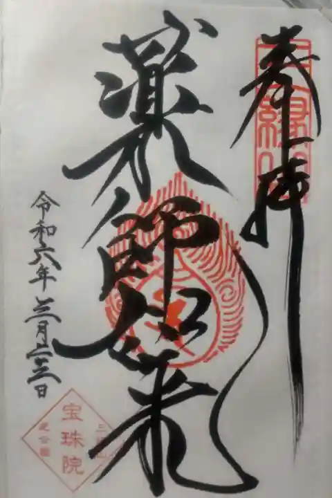 増上寺塔頭 三縁山 宝珠院の御朱印