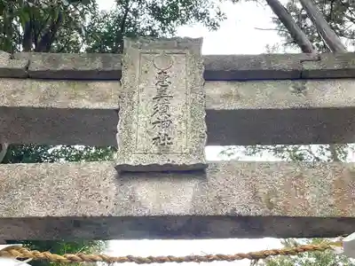 恵美須神社(滋賀県)