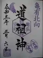 亀有香取神社の御朱印