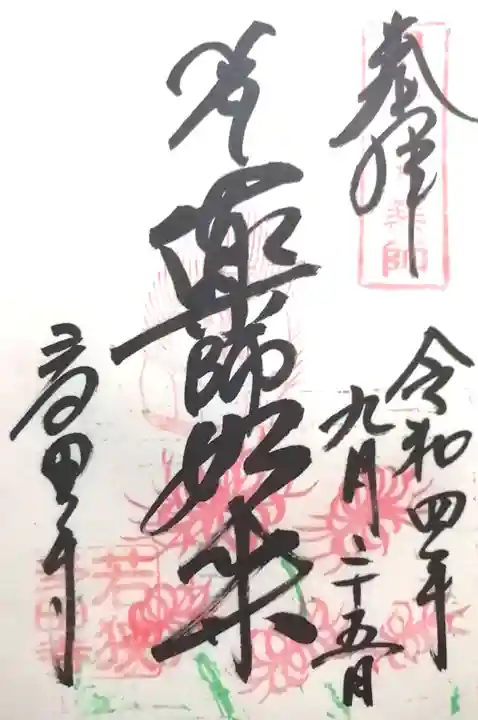 多田寺の御朱印