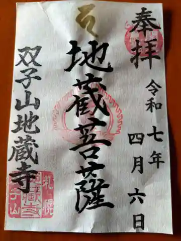 双子山 地蔵寺の御朱印
